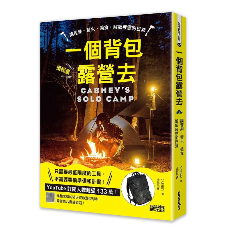 A Backpacking Camping Trip Let Music Campfires And Delicious Food Relieve The Tiring Daily Routine CABHEY SAN CAI 9789576588341