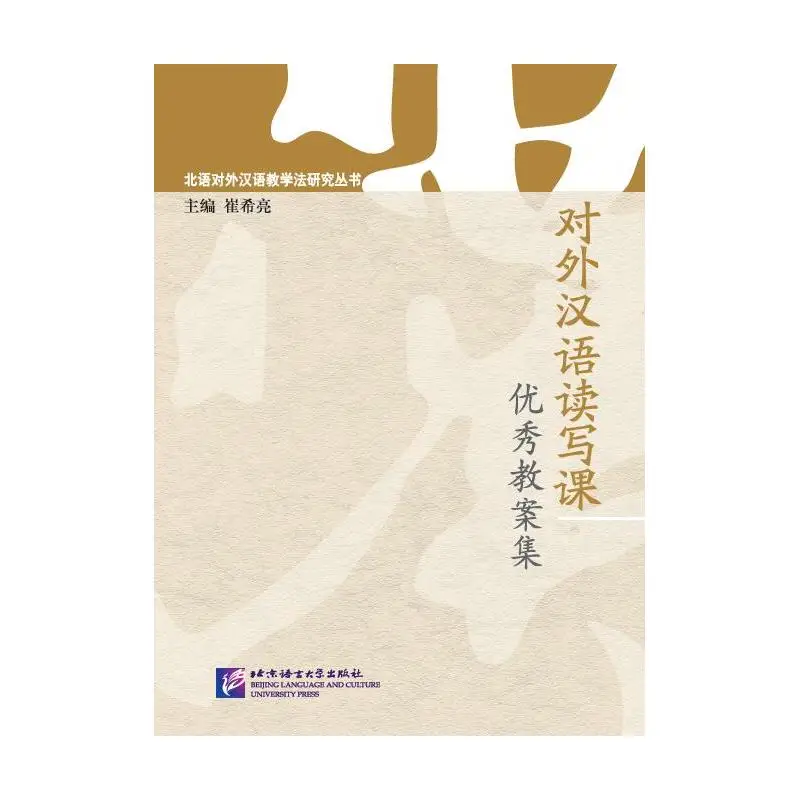A Collection of Excellent Teaching Plans for Chinese Reading and Writing as a Foreign Language