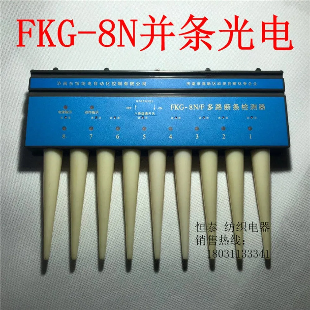 FKG-8N/F parallel strip multi-channel broken strip photoelectric switch (matching Tianmen Textile Machinery) brand new genuine