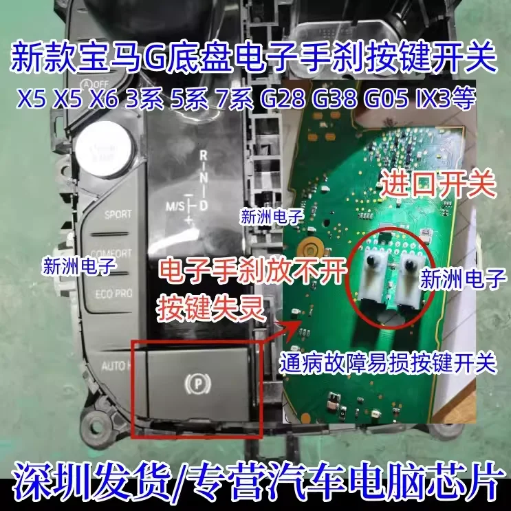 BMW's G28 IX3 X5 G05 transmission mechanism, gear lever, handbrake key failure, vulnerable button switch