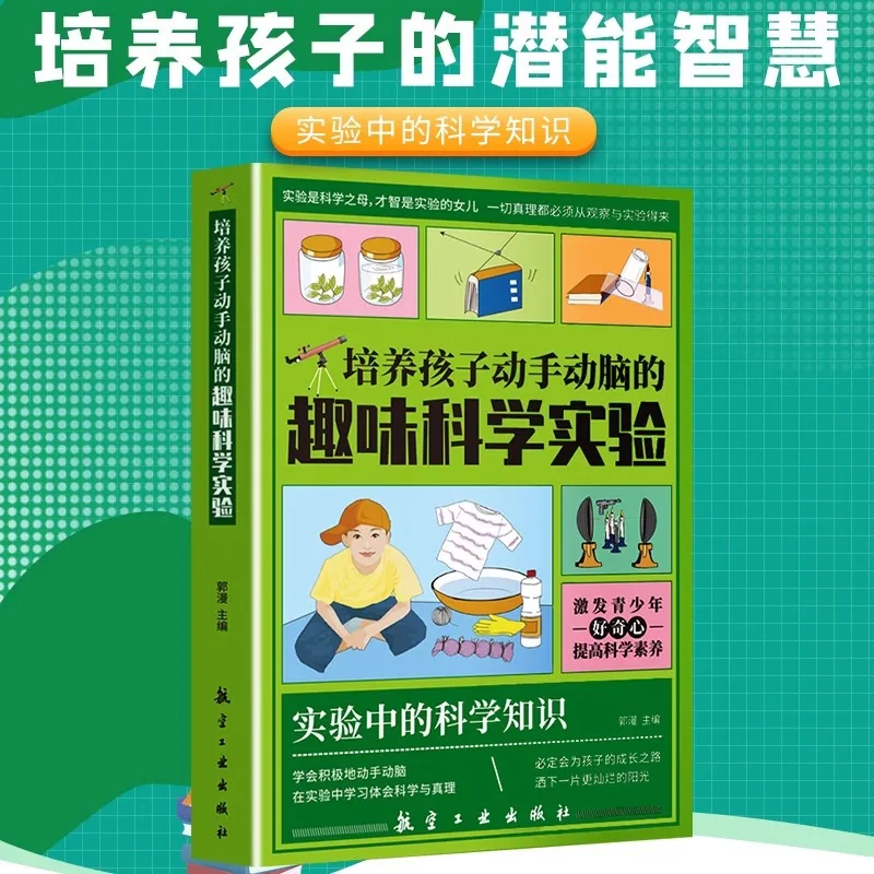 

Веселые книги для научных экспериментов, которые развивают практические детские книги и мозговые мочи, книги-энциклопедии популяризации науки