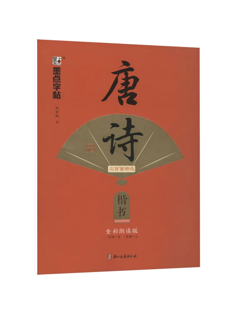 

Book-Winshare Selected Three Hundred Tang Poems in Regular Script Full Color Reading Edition