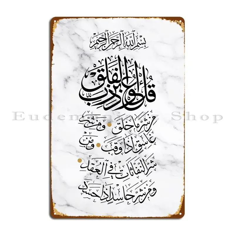 Коран Surah Al Falaq Металлический знак Вечеринка Домашний кинотеатр Дизайн Кино Оловянная вывеска Плакат