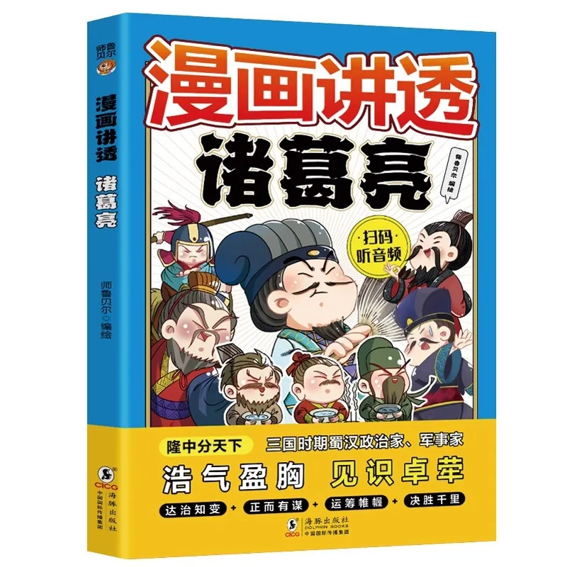 Comics Tell The Story of Zhuge Liang Vividly Depicting His Life of Strategic Planning During The Three Kingdoms Period