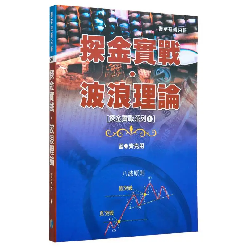 Gold Exploration Practice Wave Theory Gold Exploration Practice Series 1 Zick Universal Publishing 9789570477917 Book