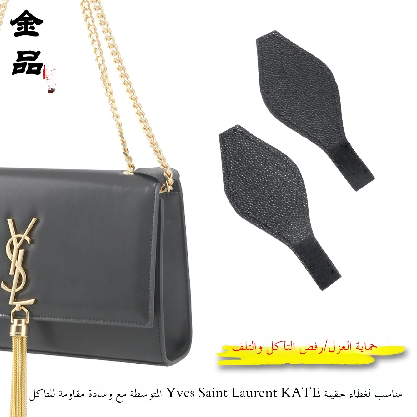 

Средняя износостойкая накладка для модификации сумки Yves Saint Laurent KATE, аксессуары для самостоятельной доработки кожаных изделий