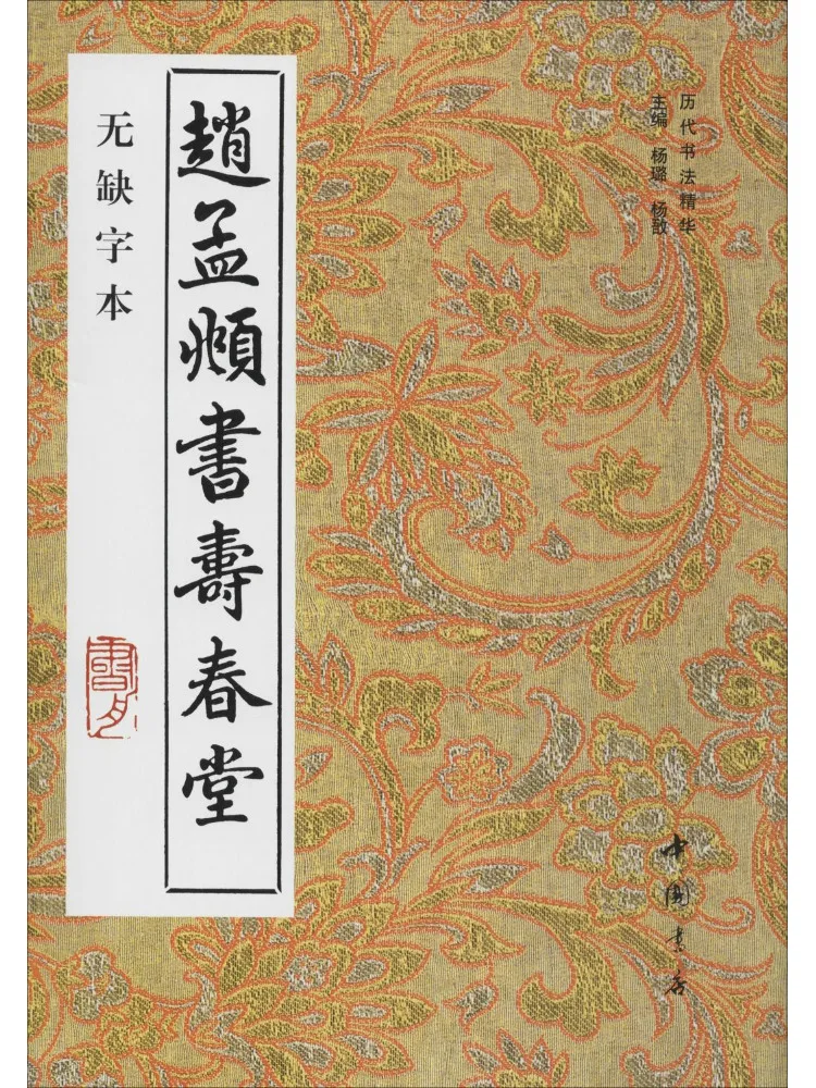 

Book-Winshare Zhao Mengfu Shu Shouchun Tang With No Missing Characters