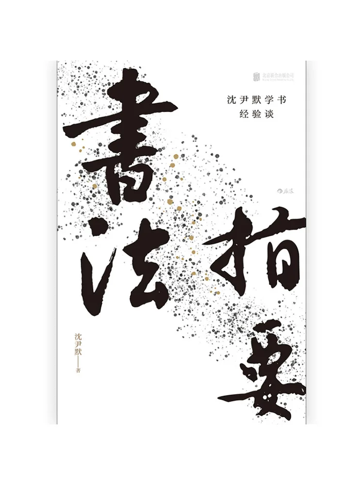 Book-Winshare Calligraphy Essentials Shen Yinmo's Experience in Learning Calligraphy
