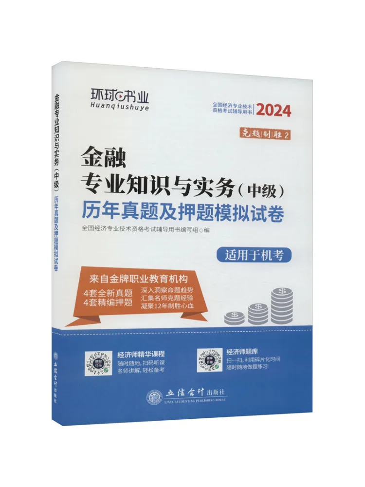 Book-Winshare Financial Professional Knowledge and Practice Intermediate Level Past Exam Papers and Mock Tests 2024