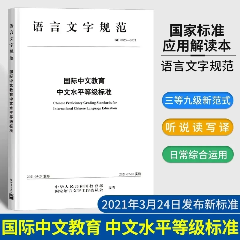 New Chinese Proficiency Grading Standards for International Chinese Language Education Hsk Chinese Proficiency Test Book