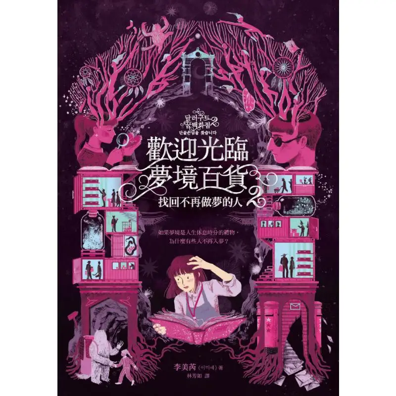 Welcome To Dream Department Store 2 Find The Person Who No Longer Dreams Li Meirui Lonely Publishing House 9786269532360 Book