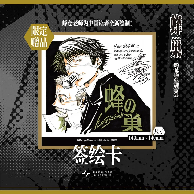 Hachi No Su Chinese Simplified Manga Book With Postcard Art Card Bonus Gift Seiichi Minekura Mystery Thriller Comic Collectible