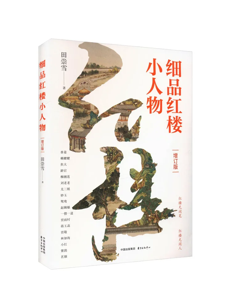 

Книга-Winshare A Closer Look at the Little Characters in Red Mansions Extended Edition