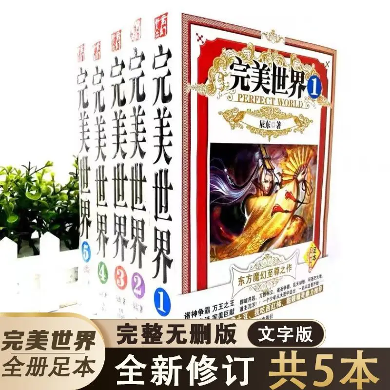 Perfect World Novel Complete Edition Full Set of 5 volumes of Mysterious Fiction Simplified Chinese Books