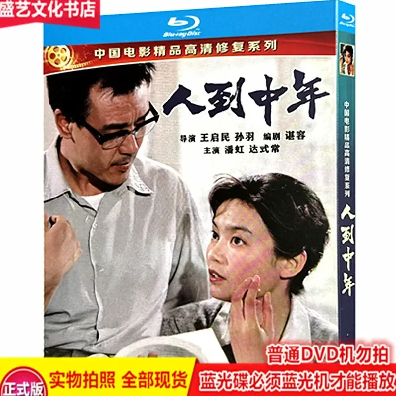 Man to Middle Age 1982 Award-Winning Vintage Movie BD Blu-ray Disc Restored Collector's Edition Pan Hongda Style Chang