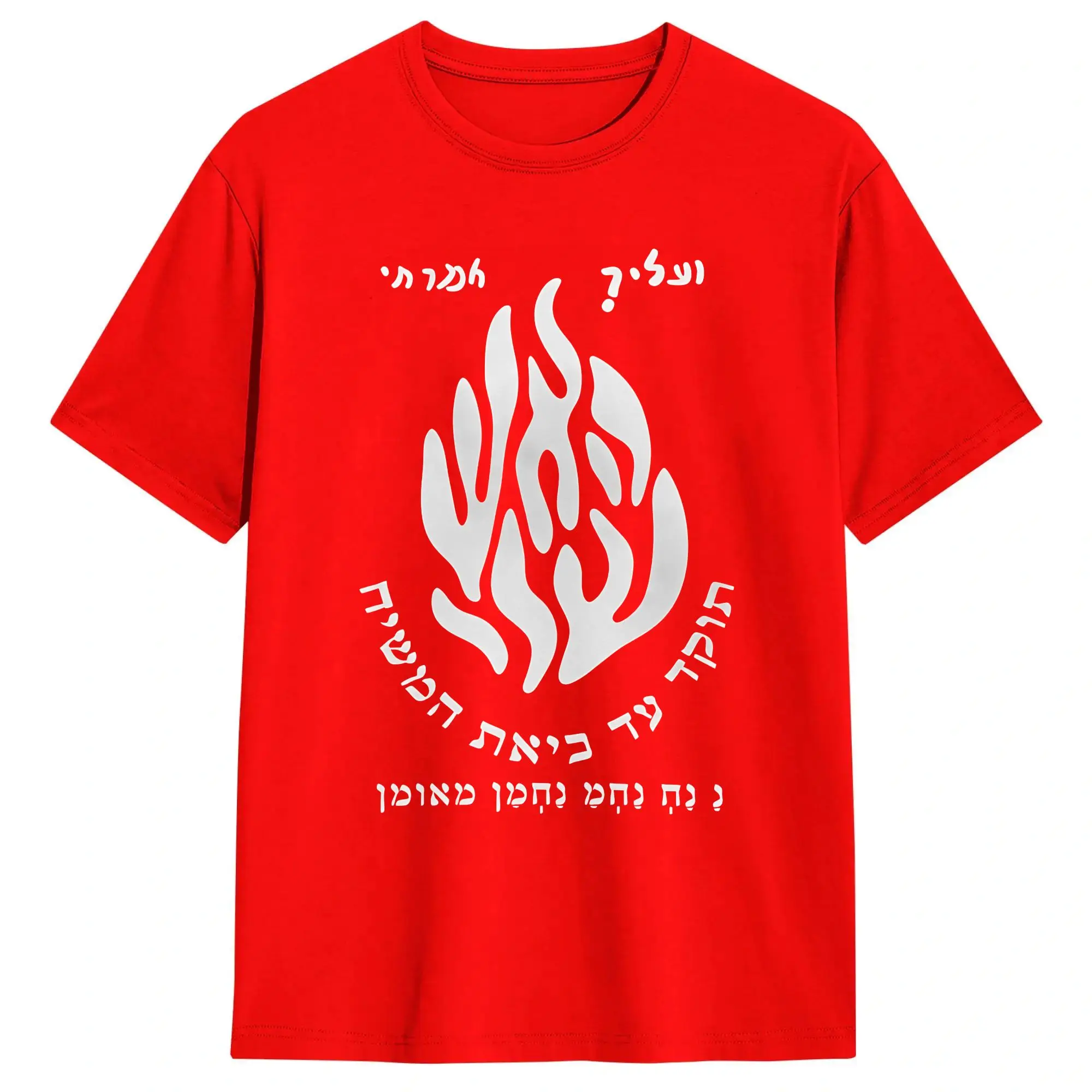 My Fire Rebbe Nachman T-Shirt Men and Women Novelty Cotton Tee Shirt Crewneck Short Sleeve T Shirts Gift Idea Clothing