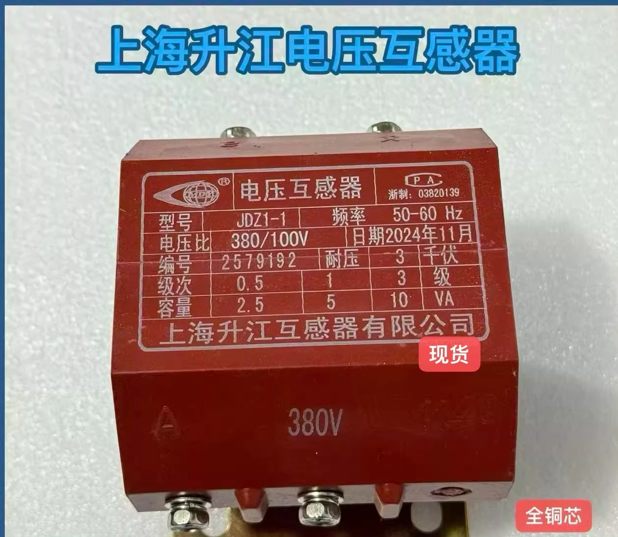 Shanghai Shengjiang Voltage Transformer JDZ1-1 380/100V 660/100V 1140/100V JDG-0.6