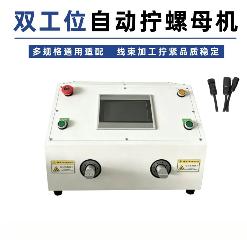 Semi-automatic single and double station nut screwing machine photovoltaic wiring harness connector