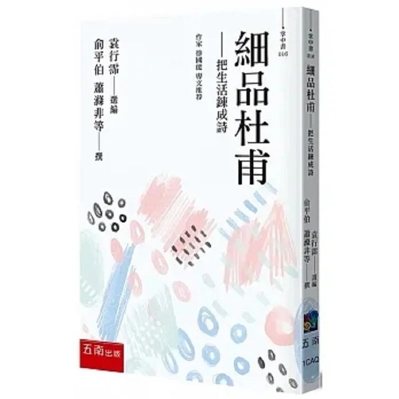 

Savoring Du Fu Transforming Life Into Poetry Xiao Difei Yu Pingbo Wunan 9786263439177 Book