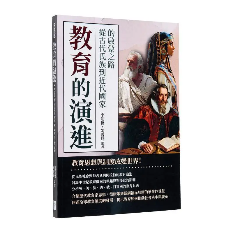 

Эволюция образования. Просвещение дорожки от древних клинов до современных штатов Li Jianqiao Jie Baofeng 9786267426654.