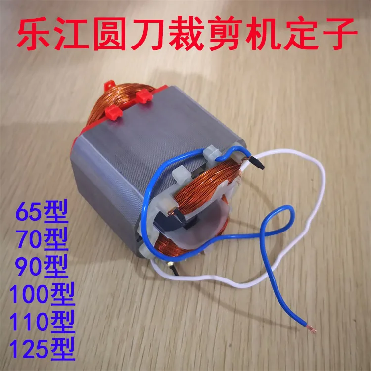 Authentic Lejiang round-Knife Cutting Machine Accessories YJ-65,70A,90B,DYJ-2,100A,110, 125a Stator
