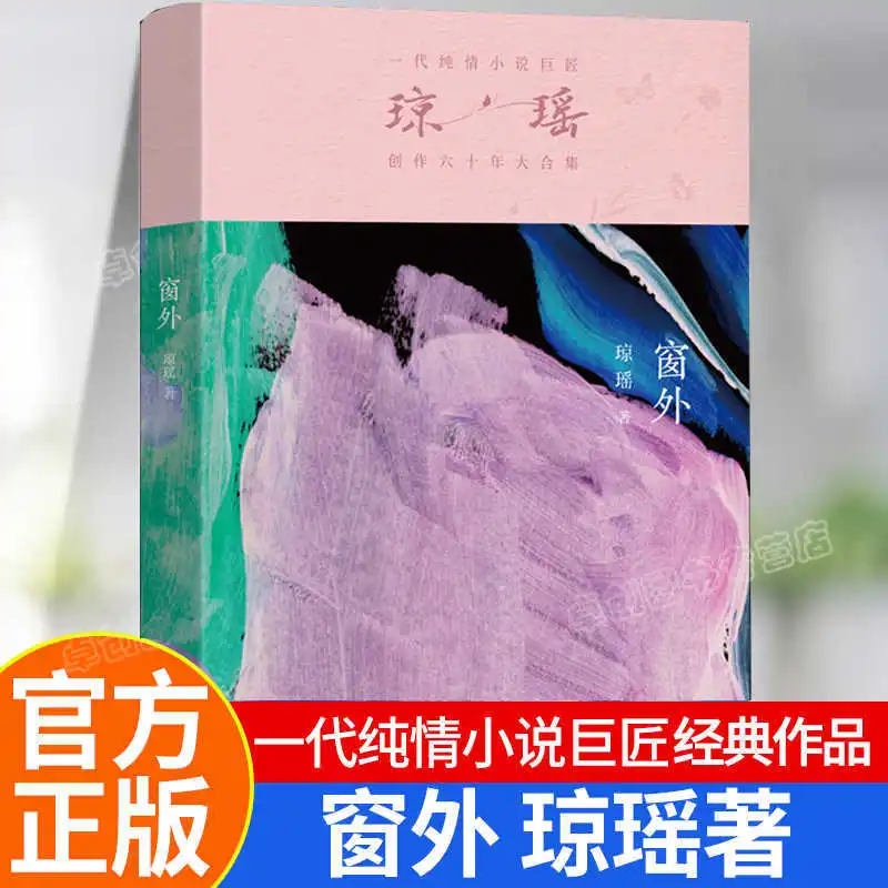 

Внешне окно, есть коллекция классических романов Qiong Yao, «Мастер романов Pure Love»