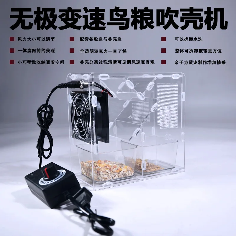 

Машина для сепарации и очистки корма для птиц (попугаев) от шелухи, зерна и примесей, с регулируемой скоростью