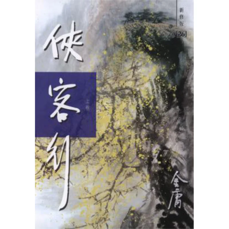 Xia Ke Xing Newly Revised Edition 2 Volumes In Total Paperback Jin Yong Minghe Society 9789628129836 Book