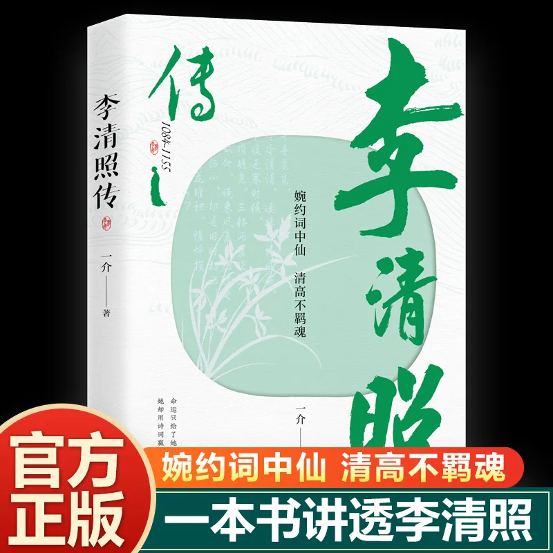 Biografie van Li Qingzhao, waardering van oude poëzie in China