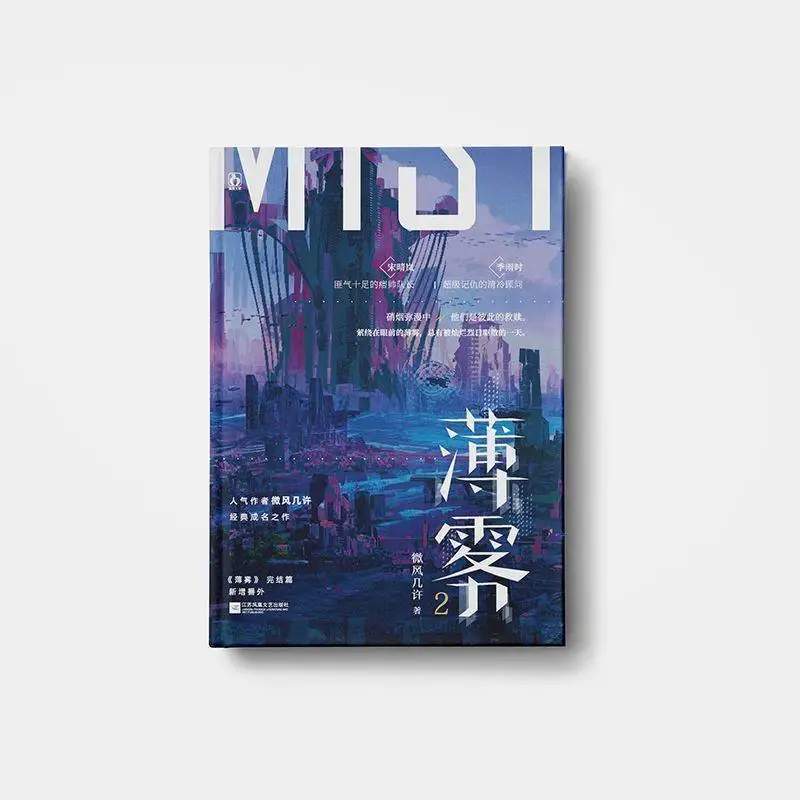 Mist 1+2 Breeze ได้เขียนนวนิยายต้นฉบับพิเศษ Jinjiang Literature City หนังสือนวนิยายการ์ตูน