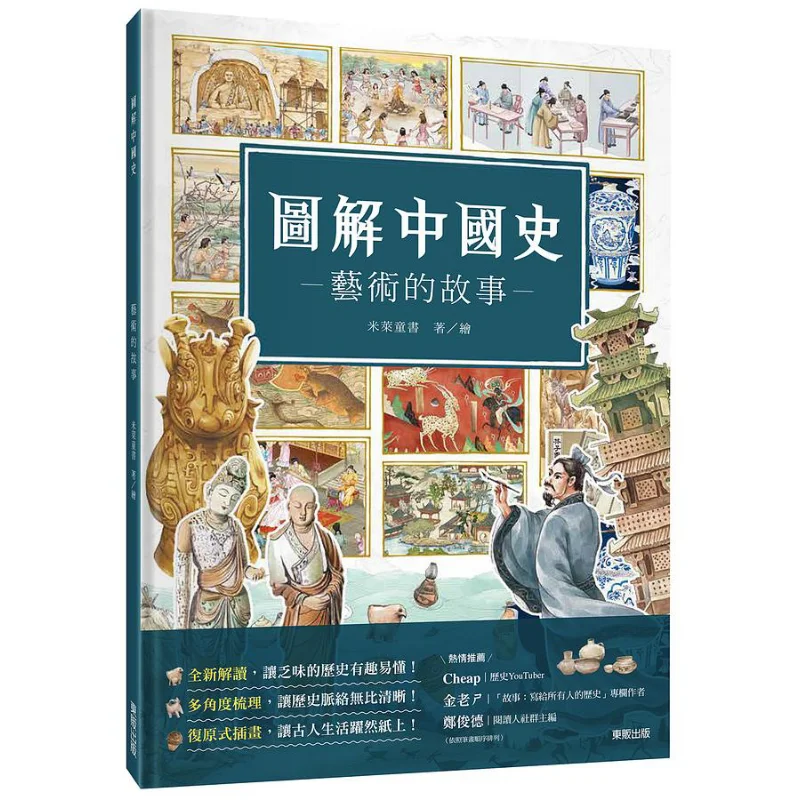 Illustrated Chinese History  The Story Of Art Milai Childrens Books Taiwan Dongfan 9786263292222 Book