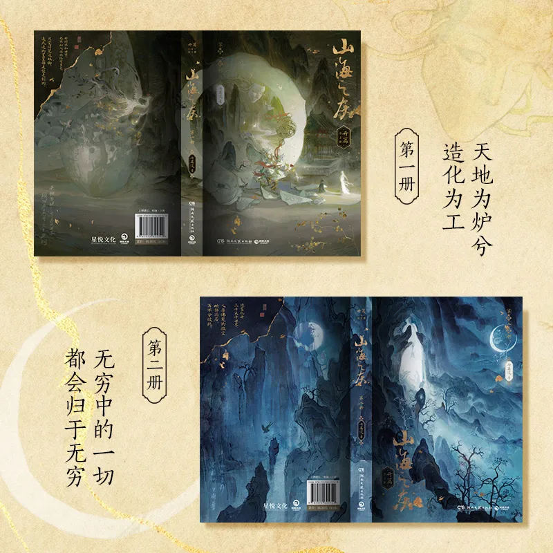 Shan Hai Zhi Hui افتتاح المجلد بواسطة Qi Yingjun الخيال القديم سر رواية غلاف فني طبعة المجمع 2 مجموعة كتب #5