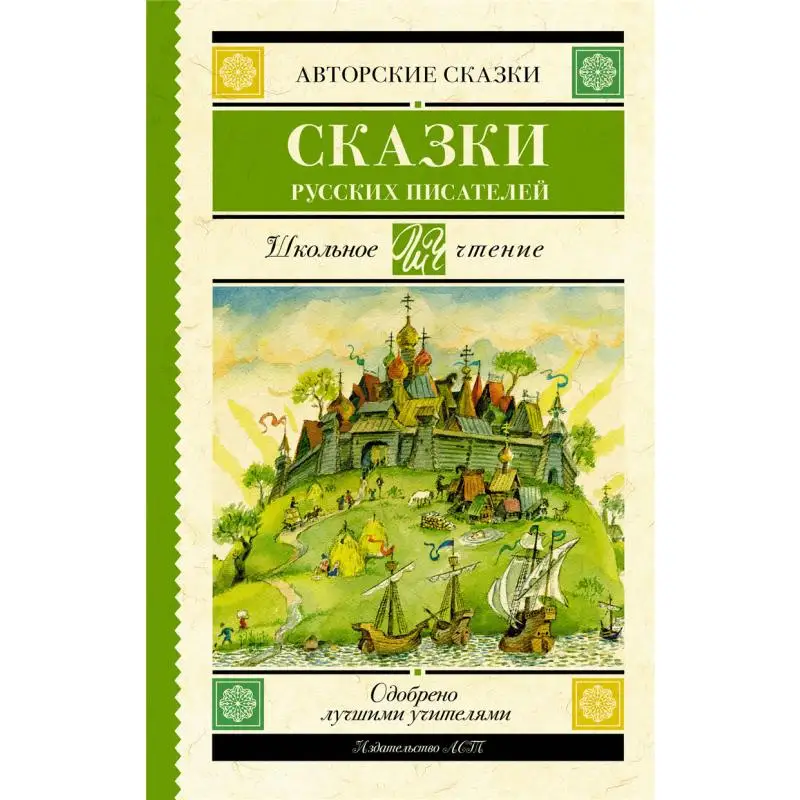 

Fairy Tales Of Russian Writers Pogorelsky A Aksakov St Dal Vi Act Publishing House 9785171550103 Book