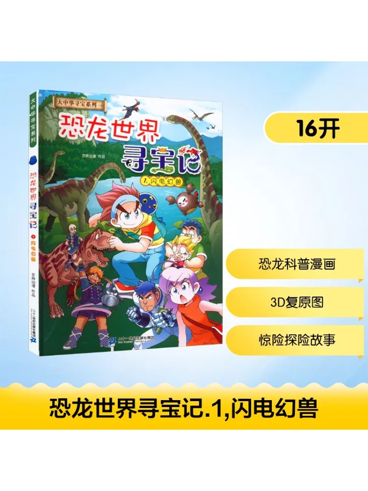 

Книга-Winshare World Dinosaur Охота за сокровища 1, Молния Призрачный зверь