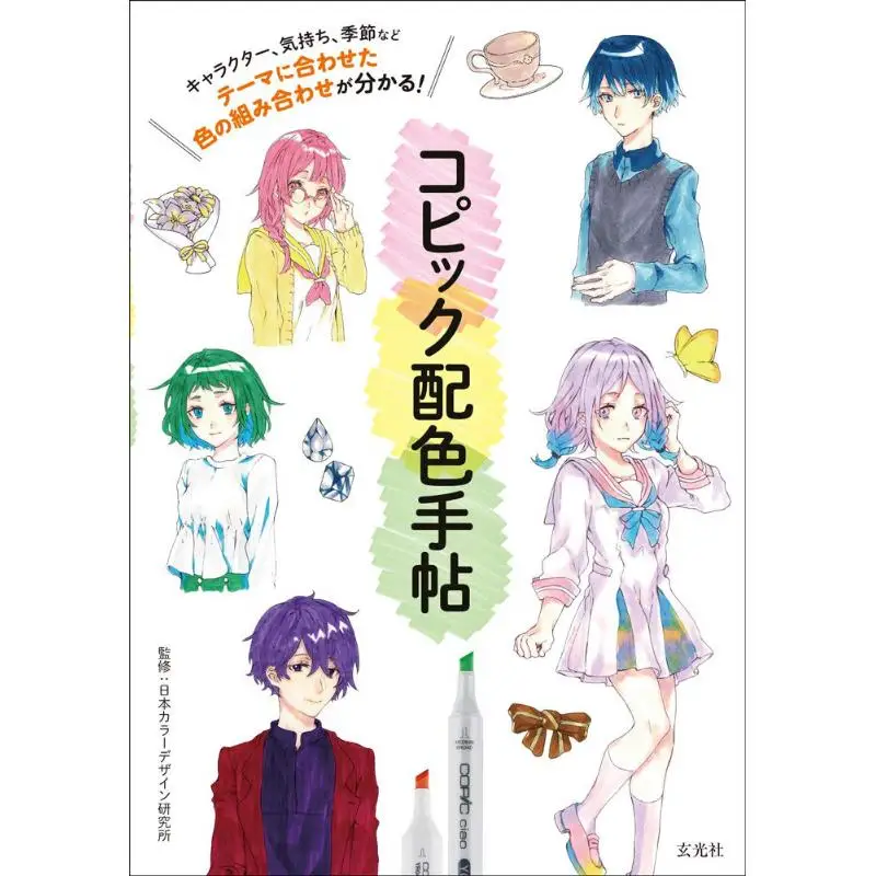 

Цветная книга Copic Институт цветового дизайна Сюань Гуан Общество 9784768312162 Книга