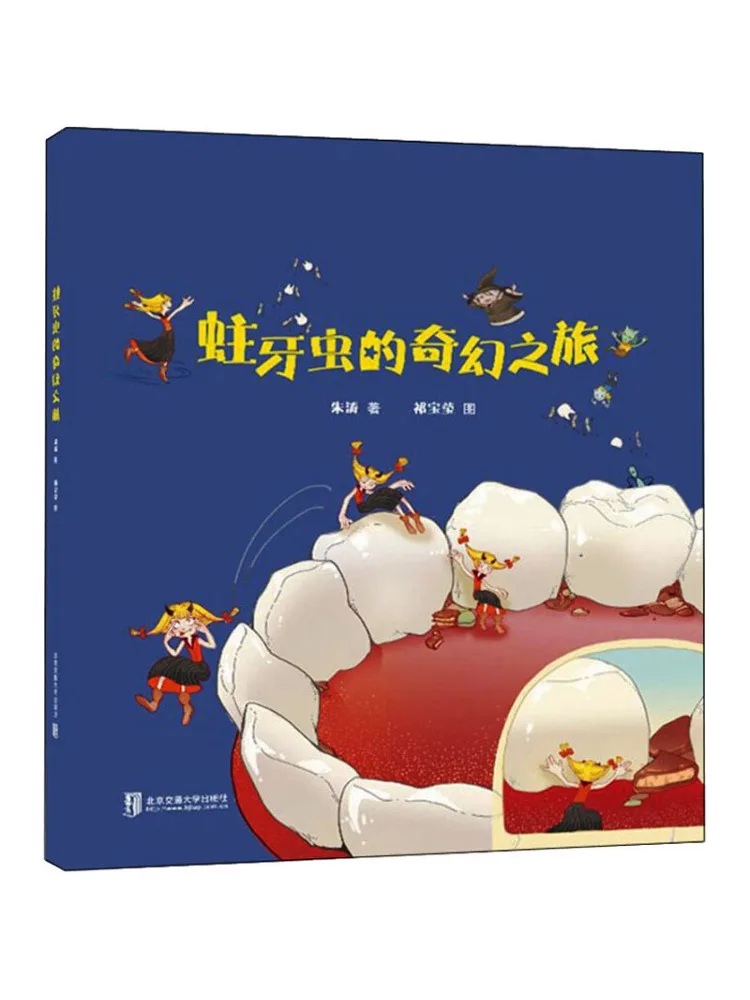 本-ウィンシェア 歯虫の素晴らしい旅