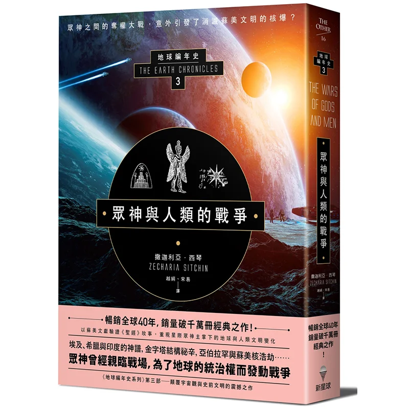 

The War Between Gods And Humans The Earth Chronicles Part 3 Newly Revised And Translated Edition Zechariah Sitchin 9789869685733