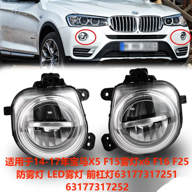 

Подходит для BMW X3X4X5X6F15F16 передняя противотуманная фара LED63177317252 63177317251 трансграничная