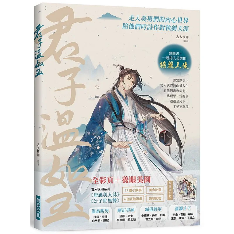 

Gentleman Wen Ruyu With 2 Postcards Of The Handsome Guy Group Editorial Team Ruisheng Culture 9789864015627 Book