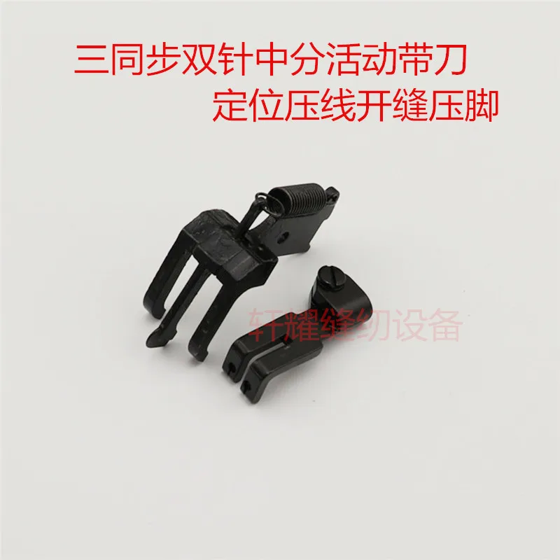 1PCS Standard 20606DU Car Three-Step Double Needle Sub-Movable Belt Knife Positioning Pressure Line 442 Stop Presser Foot