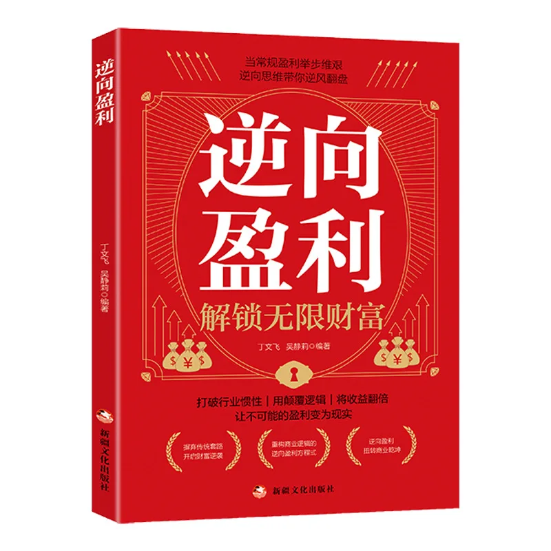 Reverse Profit Books with Patterns, Decryption, Innovative Business Thinking Logic, and Profitable Books