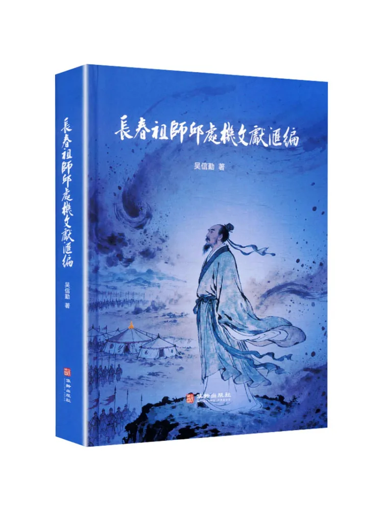 Book-Winshare Compilation Of Documents on the Patriarch Qiu Chushi Of Changchun
