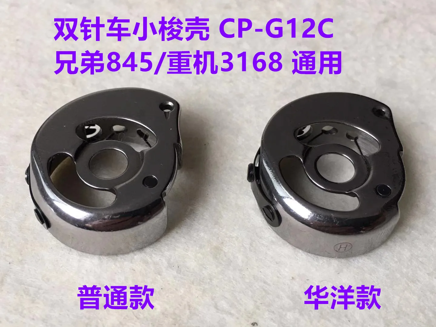 ماكينة إبرة مزدوجة 845 بكرة 3168 ماكينة إبرة مزدوجة هايا CP-G12C قفل المكوك غطاء أساسي ماكينة خياطة قفل الخط السفلي