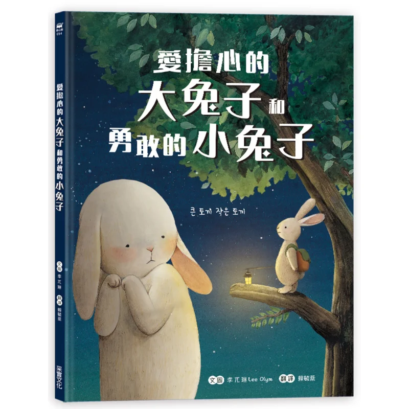 The Worried Big Rabbit And The Brave Little Rabbit Li Wulin CAI Shi Culture 9789865071073 Book