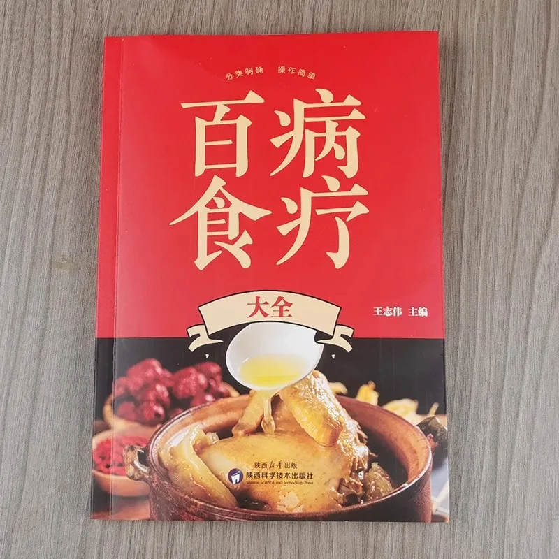 Complete Collection of Dietary Therapy for Various Diseases, Traditional Chinese Medicine Health Recipe Books