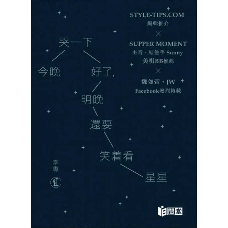 Just Cry A Little Tonight And Smile While Looking At The Stars Tomorrow Night Li Zhan Riyuetou 9789888337507 Book
