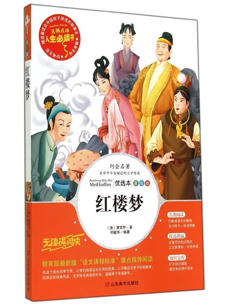 

Книга-иллюстрированное издание «Сон красной комнаты» от Winshare с доступным для чтения текстом, рекомендованное экспертами для чтения.