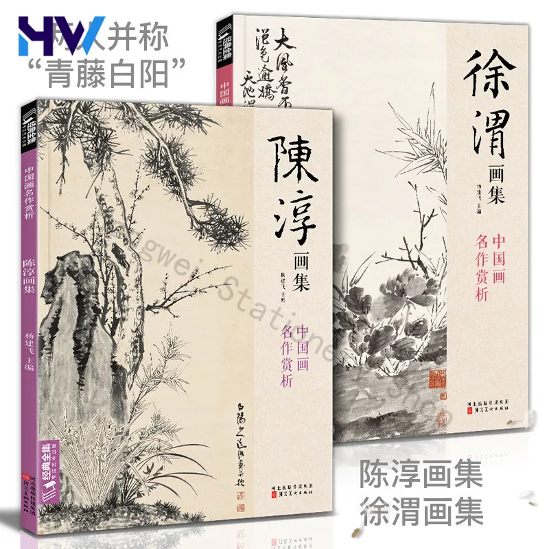 

Комплект из 2 книг HVV: Альбом для рисования Чэнь Чунь Сюй Вэй, 8K, китайская живопись, копировальный альбом, техники тушевой живописи цветов и птиц, учебное пособие для начинающих