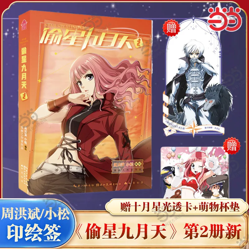 

Star Stealing Girl New Full-color Comics Vol 1-2 Mainland China's Hot-blooded Anime Book Manga Book