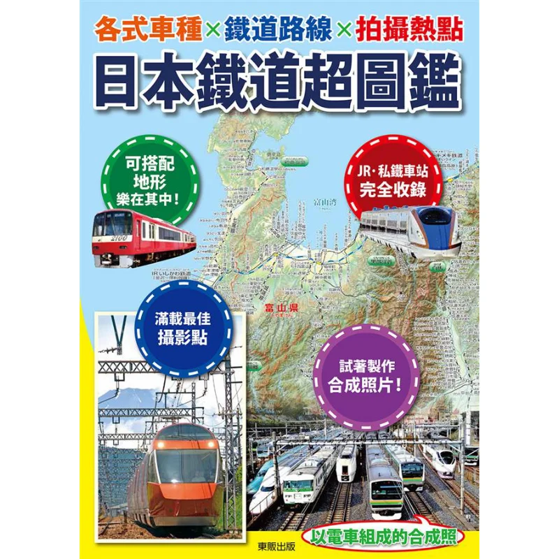 A Super Guide To Japanese Railways Various Types Of Trains X Railway Routes X Photography Hotspots 9789865110482